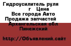 Гидроусилитель руля Infiniti QX56 2012г › Цена ­ 8 000 - Все города Авто » Продажа запчастей   . Архангельская обл.,Пинежский 